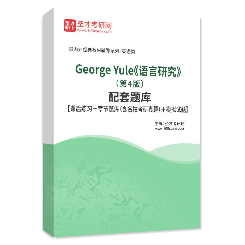 George Yule《语言研究》（第4版）配套题库【课后练习＋章节题库（含名校考研真题）＋模拟试题】AI讲解