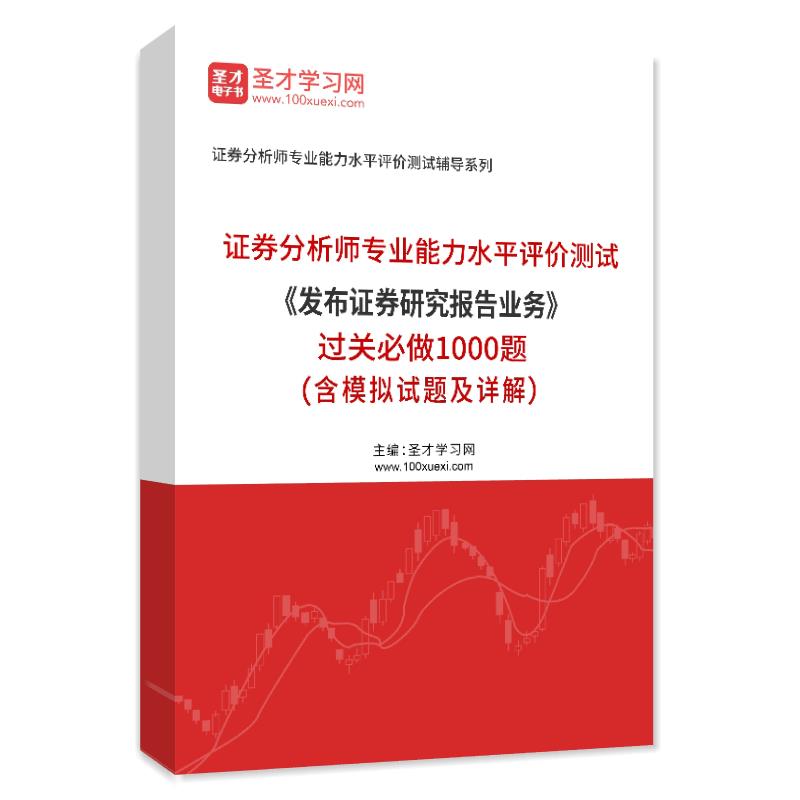 2024年证券分析师专业能力水平评价测试《发布证券研究报告业务》过关必做1000题（含模拟试题及详解）