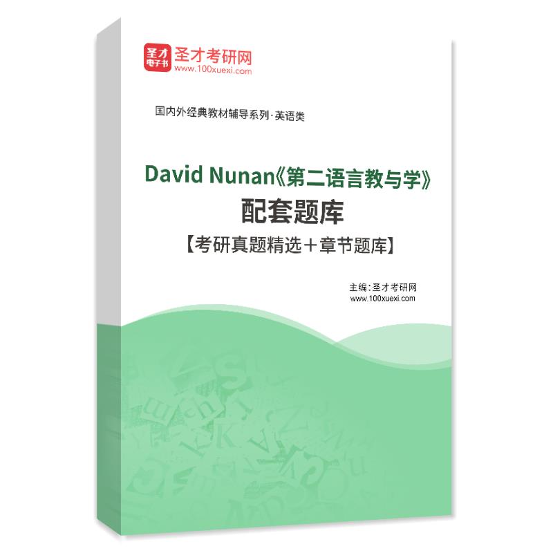 David Nunan《第二语言教与学》配套题库【考研真题精选＋章节题库】