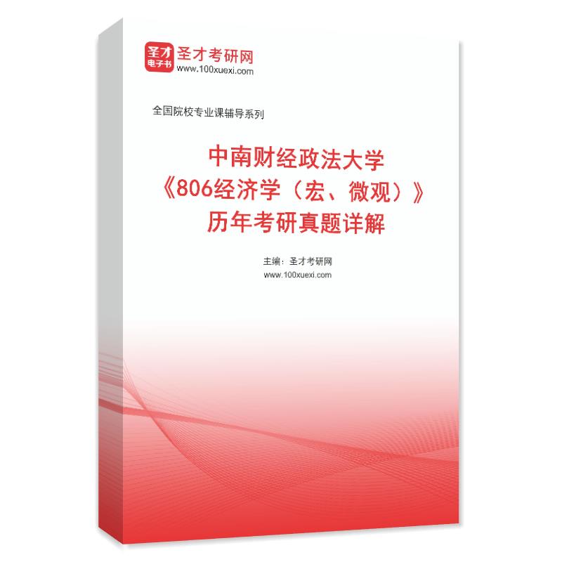 中南财经政法大学《806经济学（宏、微观）》历年考研真题详解