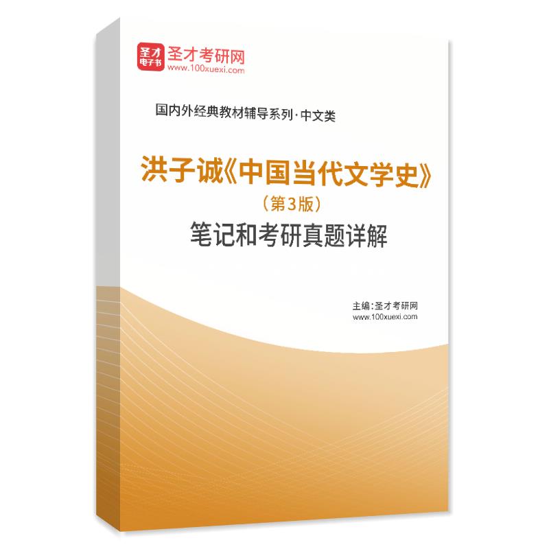 洪子诚《中国当代文学史》（第3版）笔记和考研真题详解