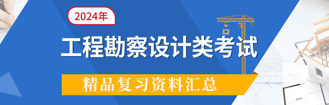 2024年工程勘察设计类考试备考资料