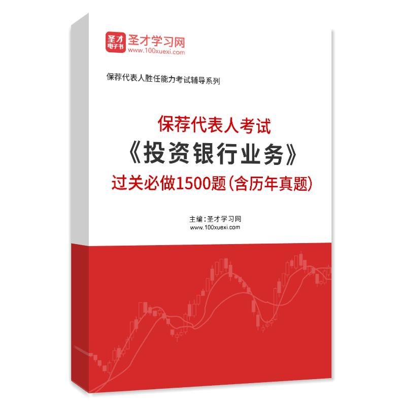 2024年保荐代表人考试《投资银行业务》过关必做1500题（含历年真题）