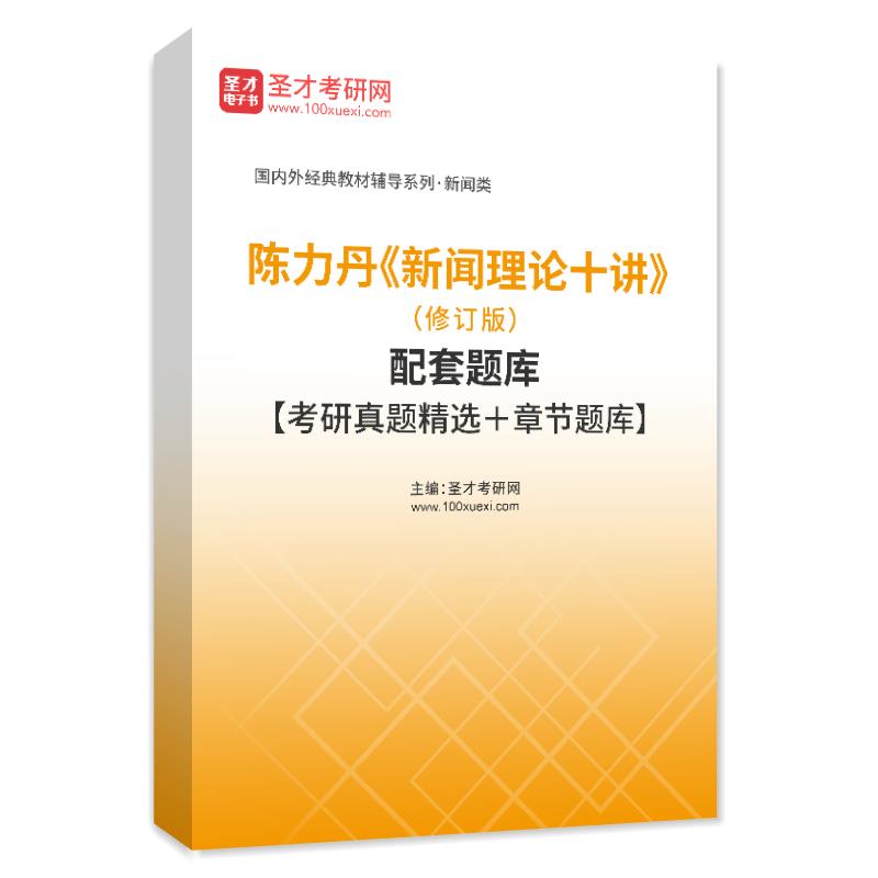 陈力丹《新闻理论十讲》（修订版）配套题库【考研真题精选＋章节题库】