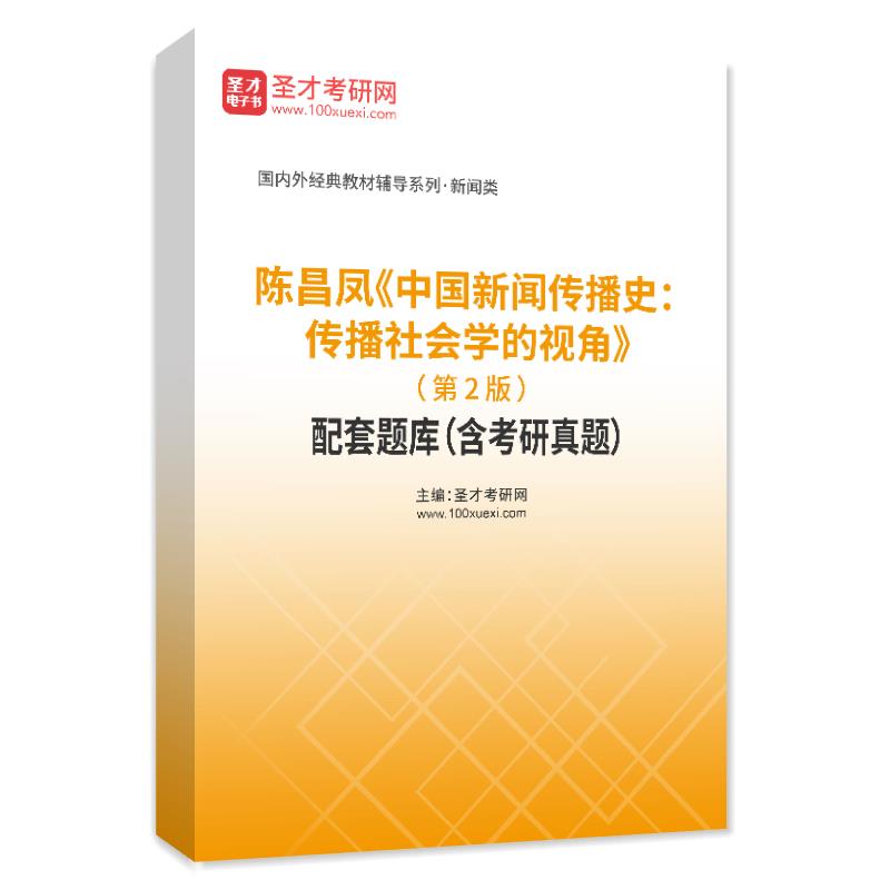 陈昌凤《中国新闻传播史：传播社会学的视角》（第2版）配套题库（含考研真题）