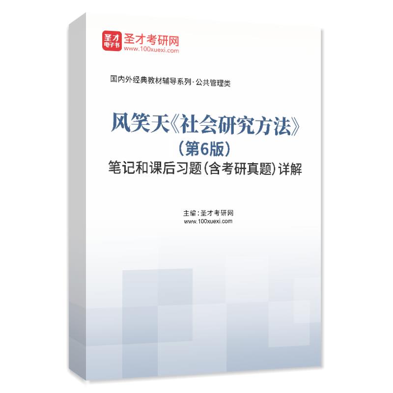 风笑天《社会研究方法》（第6版）笔记和课后习题（含考研真题）详解