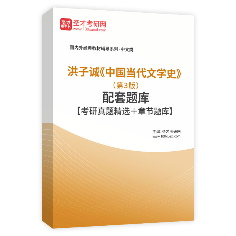 洪子诚《中国当代文学史》（第3版）配套题库【考研真题精选＋章节题库】