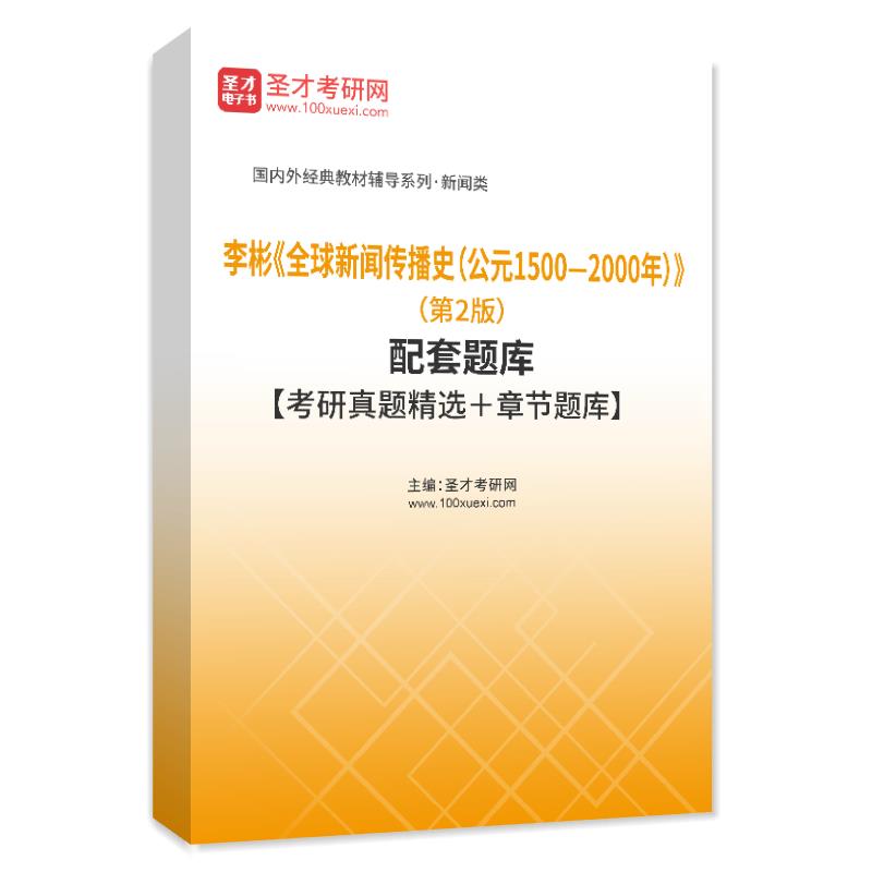 李彬《全球新闻传播史（公元1500—2000年）》（第2版）配套题库【考研真题精选＋章节题库】