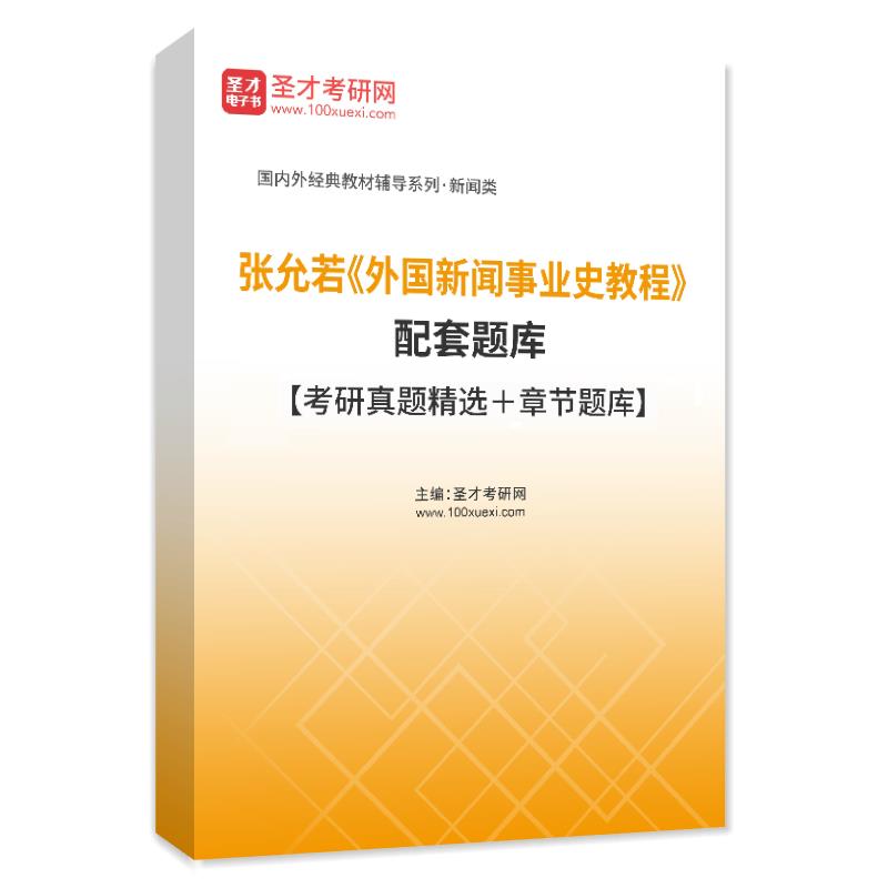 张允若《外国新闻事业史教程》（第2版）配套题库【考研真题精选＋章节题库】