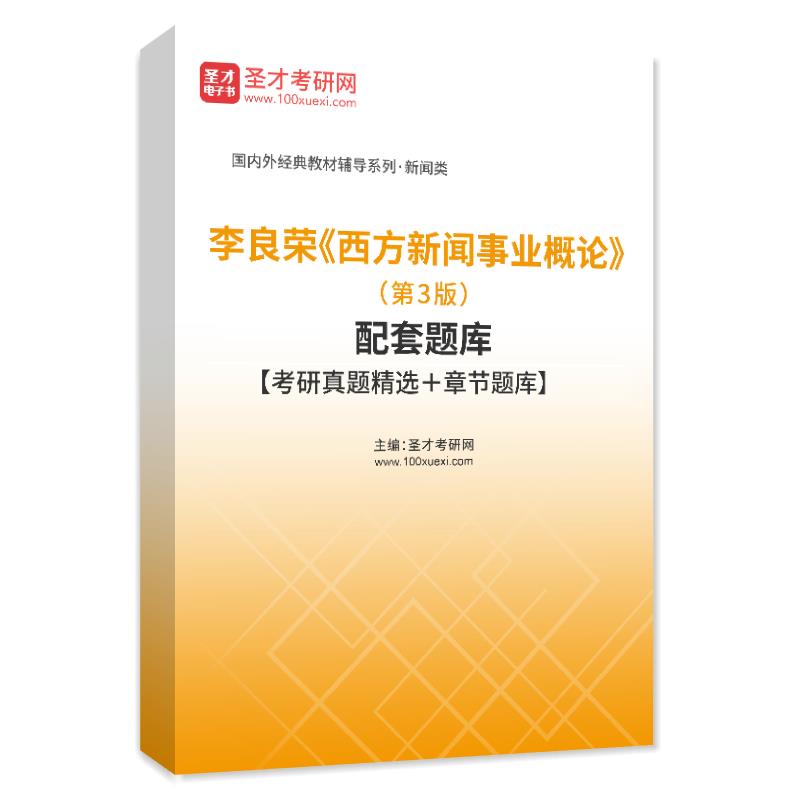 李良荣《西方新闻事业概论》（第3版）配套题库【考研真题精选＋章节题库】