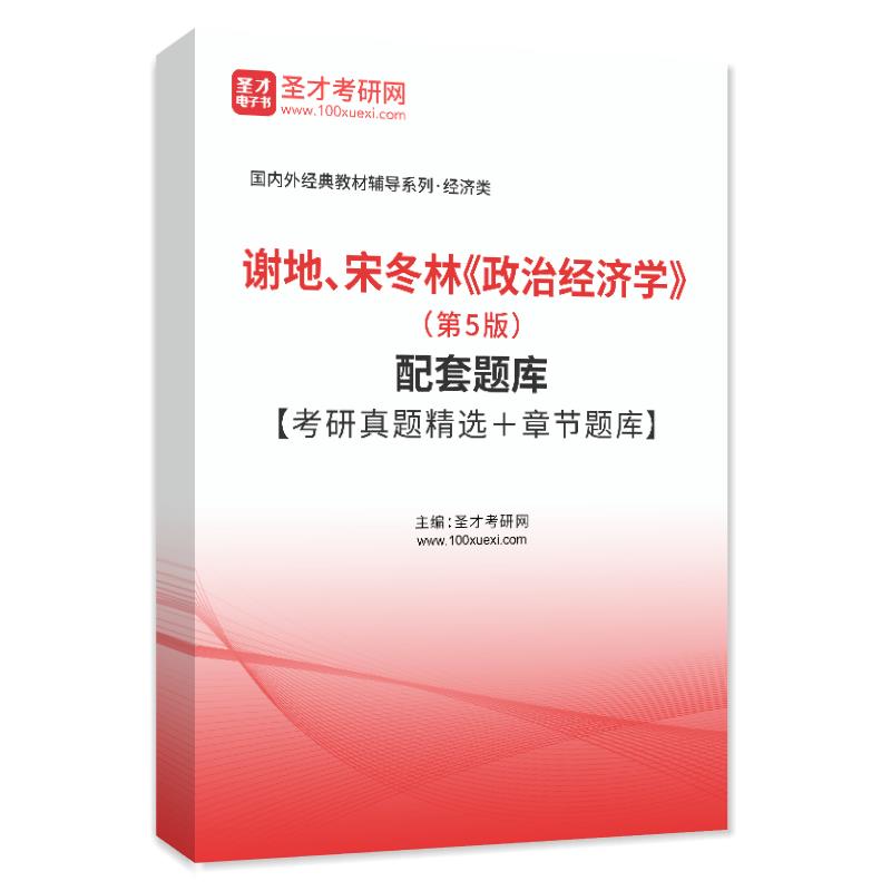 谢地、宋冬林《政治经济学》（第5版）配套题库【考研真题精选＋章节题库】