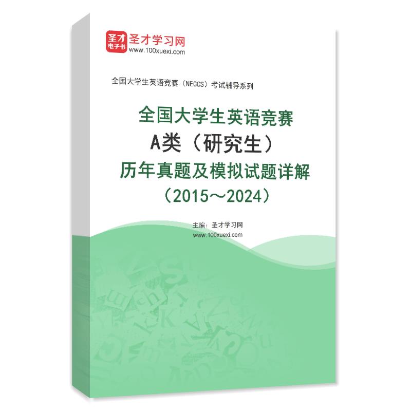 全国大学生英语竞赛A类（研究生）历年真题及模拟试题详解（2015～2024）