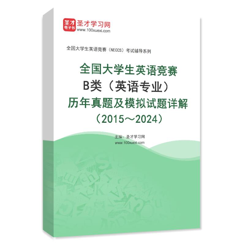 全国大学生英语竞赛B类（英语专业）历年真题及模拟试题详解（2015～2024）