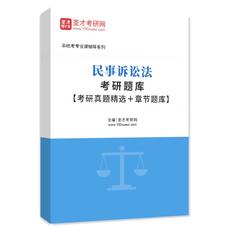 2025年民事诉讼法考研题库【考研真题精选＋章节题库】