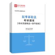 2026年民事诉讼法考研题库【考研真题精选＋章节题库】AI讲解