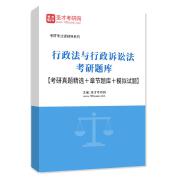 2026年行政法与行政诉讼法考研题库【考研真题精选＋章节题库＋模拟试题】AI讲解