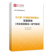 马工程《中国新闻传播史》配套题库【考研真题精选＋章节题库】AI讲解
