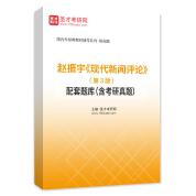 趙振宇《現(xiàn)代新聞評(píng)論》（第3版）配套題庫（含考研真題）AI講解