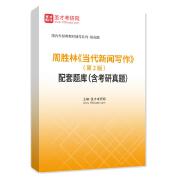 周勝林《當(dāng)代新聞寫作》（第2版）配套題庫（含考研真題）AI講解