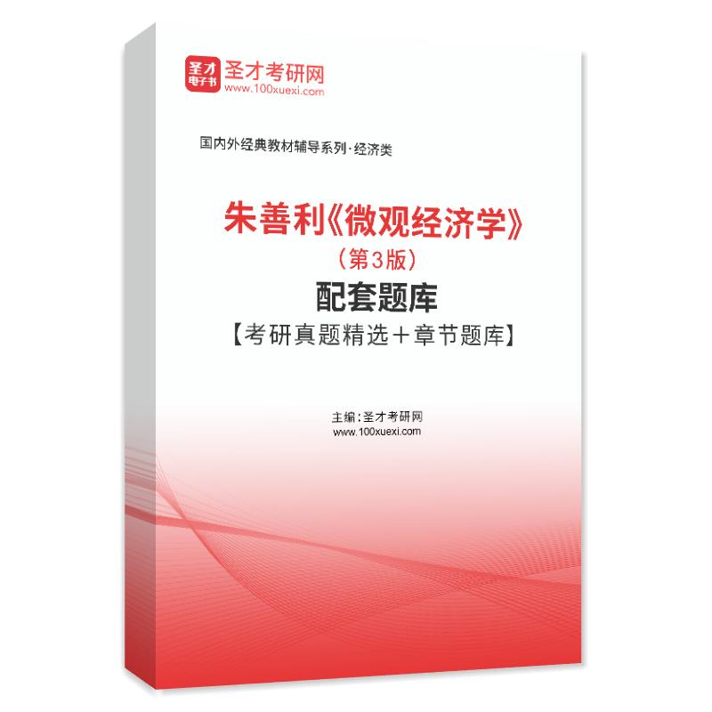 朱善利《微观经济学》（第3版）配套题库【考研真题精选＋章节题库】