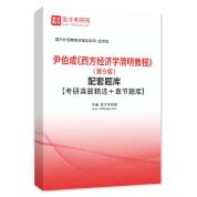 尹伯成《西方经济学简明教程》（第9版）配套题库【考研真题精选＋章节题库】AI讲解