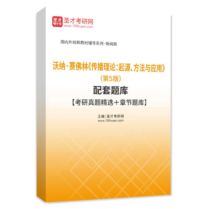 沃纳·赛佛林《传播理论：起源、方法与应用》（第5版）配套题库【考研真题精选＋章节题库】