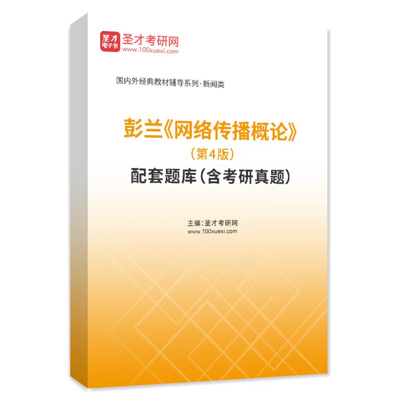 彭兰《网络传播概论》（第4版）配套题库（含考研真题）AI讲解
