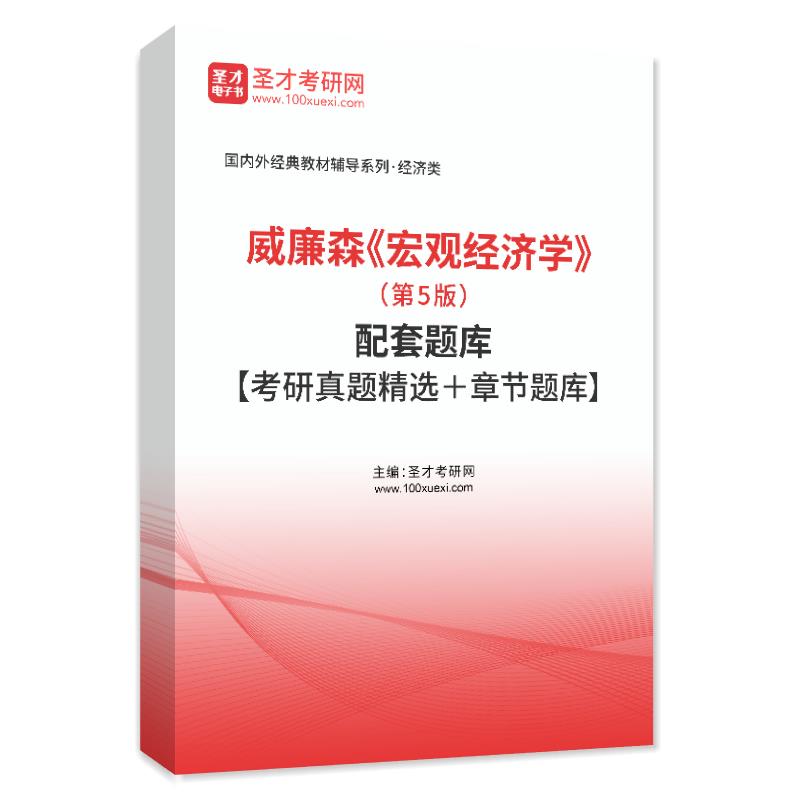 威廉森《宏观经济学》（第5版）配套题库【考研真题精选＋章节题库】