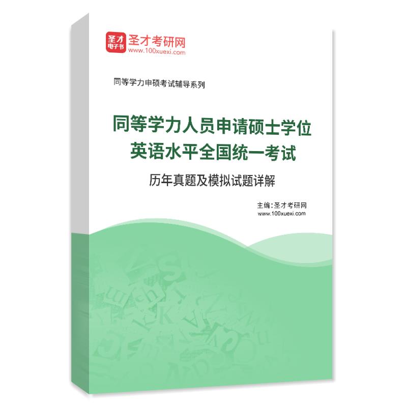 同等学力人员申请硕士学位英语水平全国统一考试历年真题及模拟试题详解