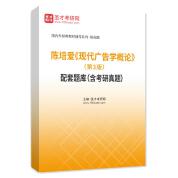 陳培愛《現(xiàn)代廣告學(xué)概論》（第3版）配套題庫（含考研真題）AI講解