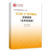 马工程《广告学概论》配套题库（含考研真题）AI讲解