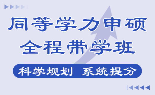 同等学力申硕考点串讲视频