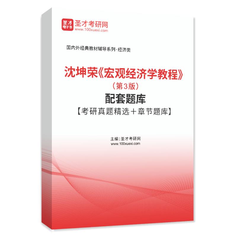 沈坤荣《宏观经济学教程》（第3版）配套题库【考研真题精选＋章节题库】