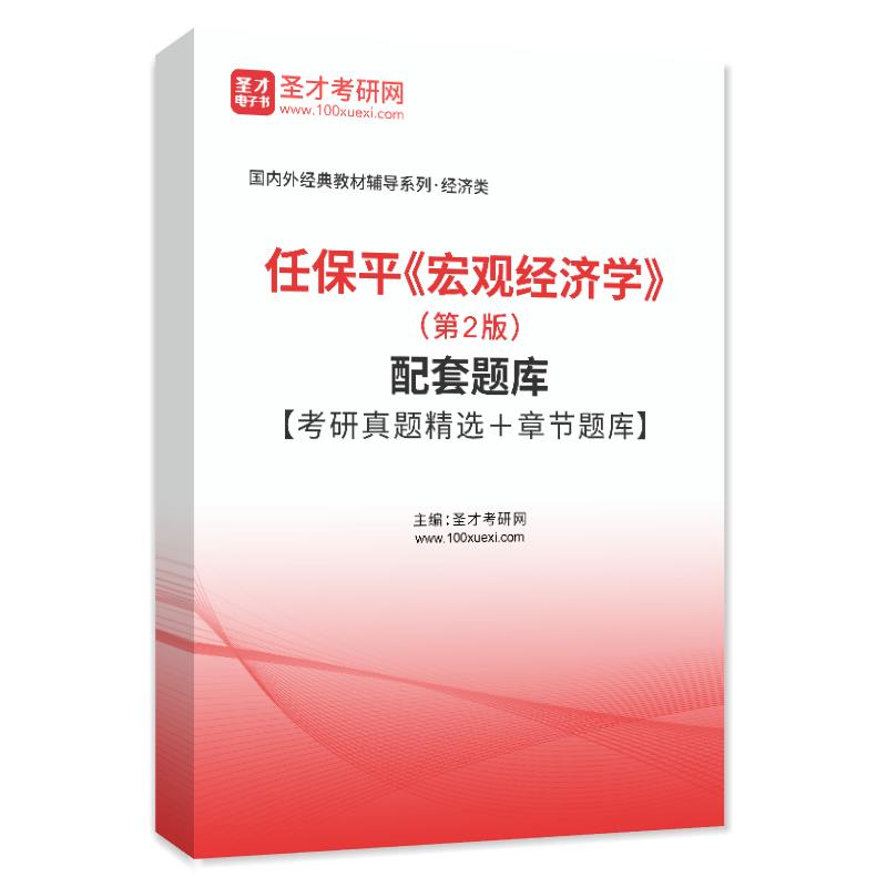 任保平《宏观经济学》（第2版）配套题库【考研真题精选＋章节题库】AI讲解