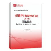 任保平《宏观经济学》（第2版）配套题库【考研真题精选＋章节题库】AI讲解