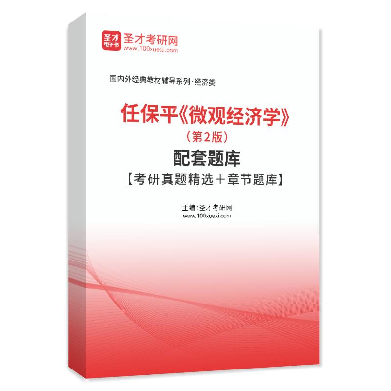 任保平《微观经济学》（第2版）配套题库【考研真题精选＋章节题库】