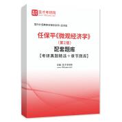 任保平《微观经济学》（第2版）配套题库【考研真题精选＋章节题库】AI讲解