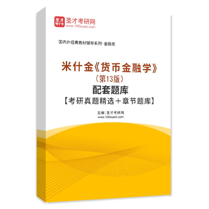 米什金《货币金融学》（第13版）配套题库【考研真题精选＋章节题库】AI讲解