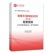 周惠中《微观经济学》（第3版）配套题库【考研真题精选＋章节题库】AI讲解