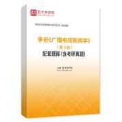 李巖《廣播電視新聞學(xué)》（第3版）配套題庫（含考研真題）AI講解