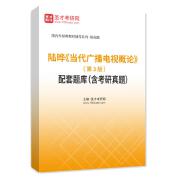 陸曄《當(dāng)代廣播電視概論》（第3版）配套題庫（含考研真題）AI講解
