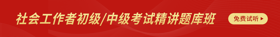 2025年社会工作者初级/中级考试精讲题库班