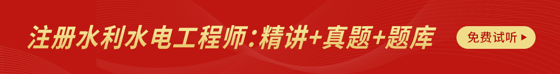 2024年注册土木工程师（水利水电工程）《专业基础考试》精讲班 真题班 题库