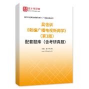 吳信訓(xùn)《新編廣播電視新聞學(xué)》（第3版）配套題庫（含考研真題）AI講解