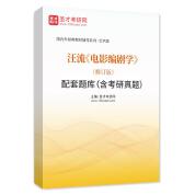 汪流《电影编剧学》（修订版）配套题库（含考研真题）AI讲解