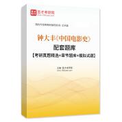 钟大丰《中国电影史》配套题库【考研真题精选＋章节题库＋模拟试题】AI讲解