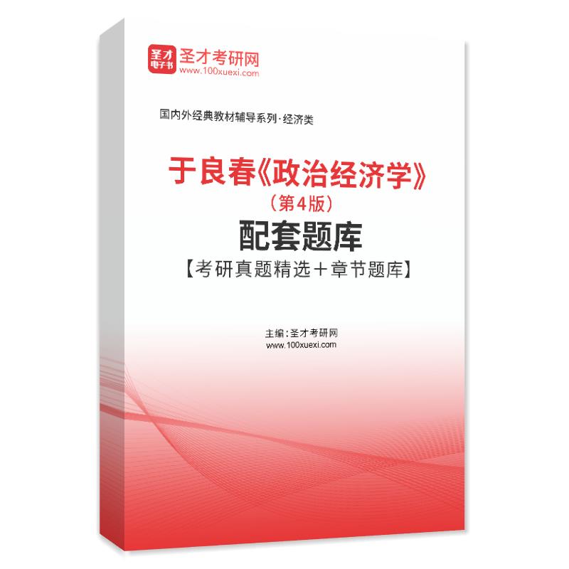 于良春《政治经济学》（第4版）配套题库【考研真题精选＋章节题库】