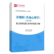彭聃龄《普通心理学》（第5版）笔记和典型题（含考研真题）AI讲解