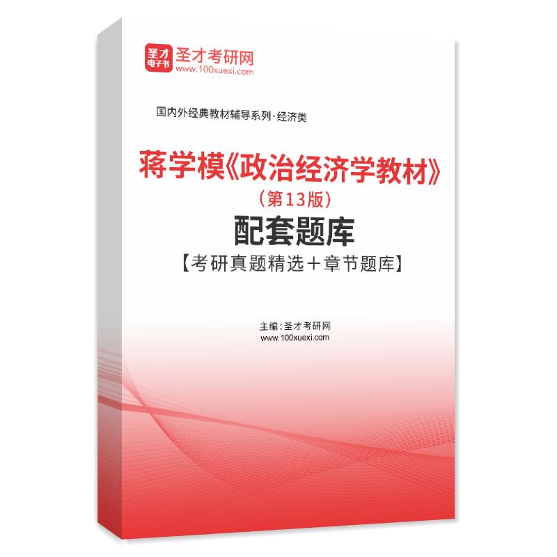 蒋学模《政治经济学教材》（第13版）配套题库【考研真题精选＋章节题库】