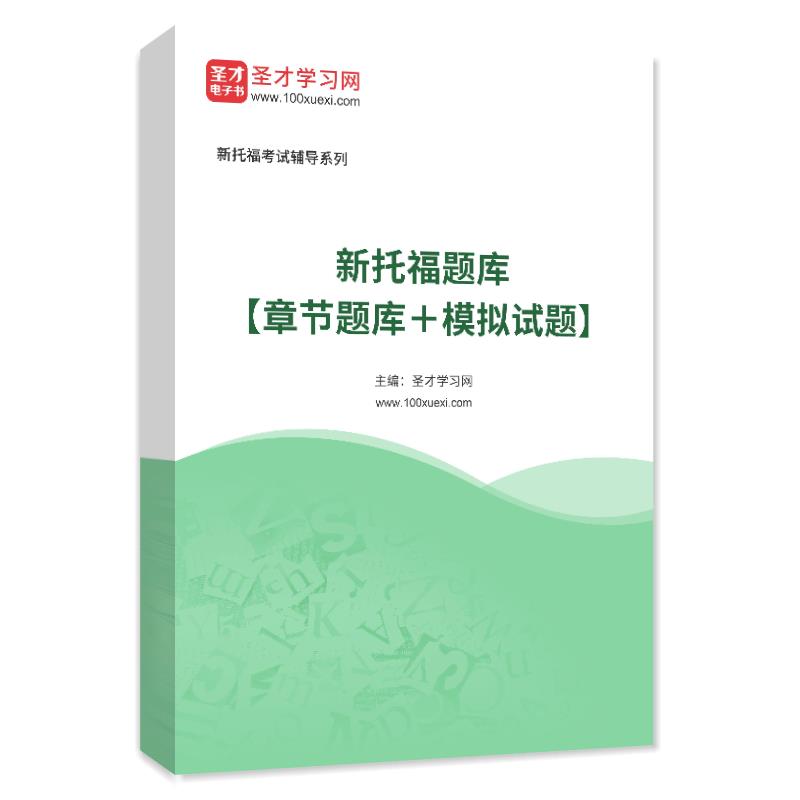 2024年新托福题库【章节题库＋模拟试题】